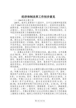 2024年经济体制改革工作初步意见