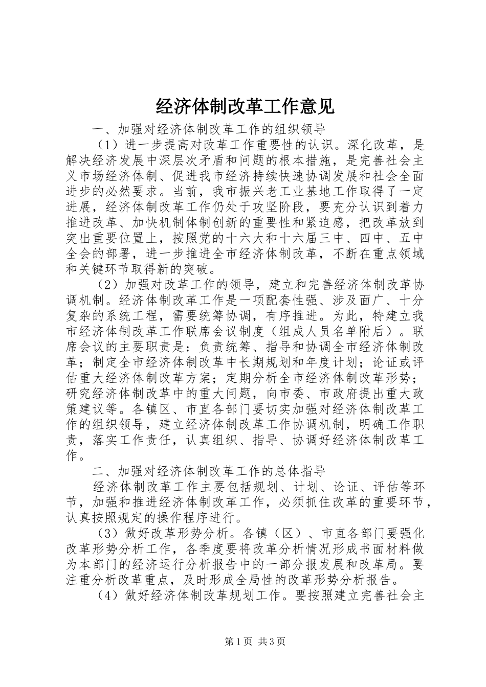 2024年经济体制改革工作意见_第1页
