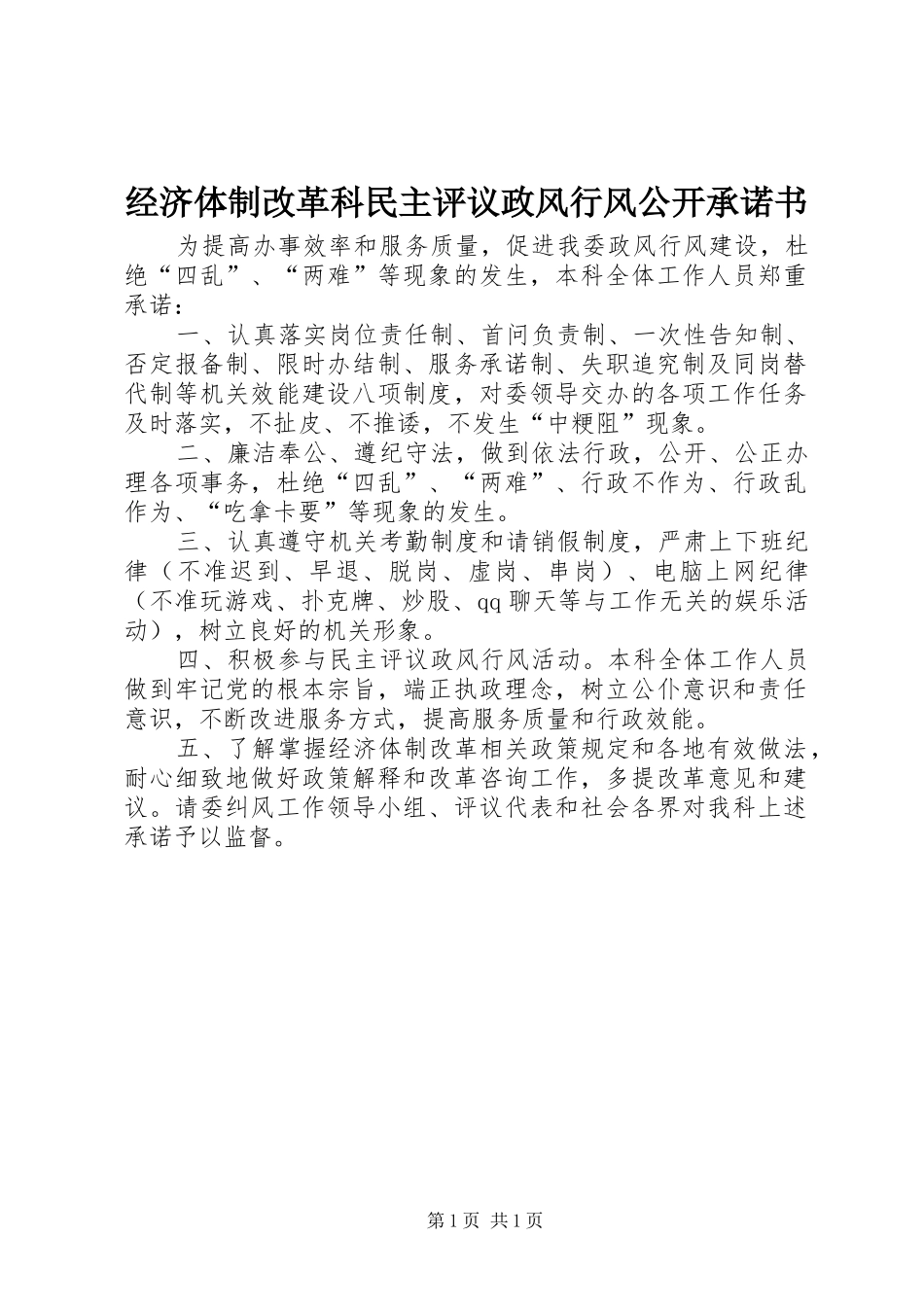 2024年经济体制改革科民主评议政风行风公开承诺书_第1页
