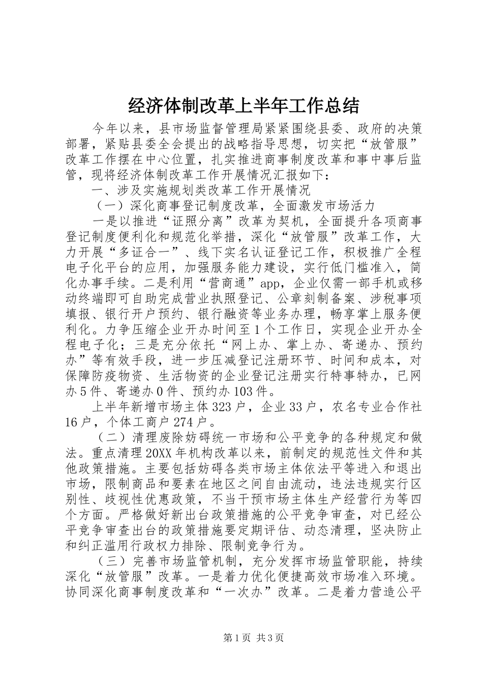 2024年经济体制改革上半年工作总结_第1页