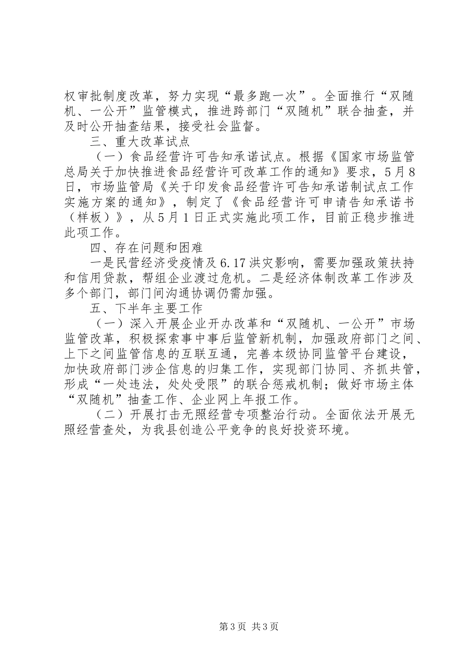 2024年经济体制改革上半年工作总结_第3页