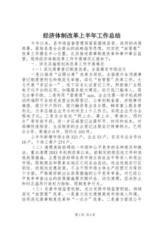 2024年经济体制改革上半年工作总结