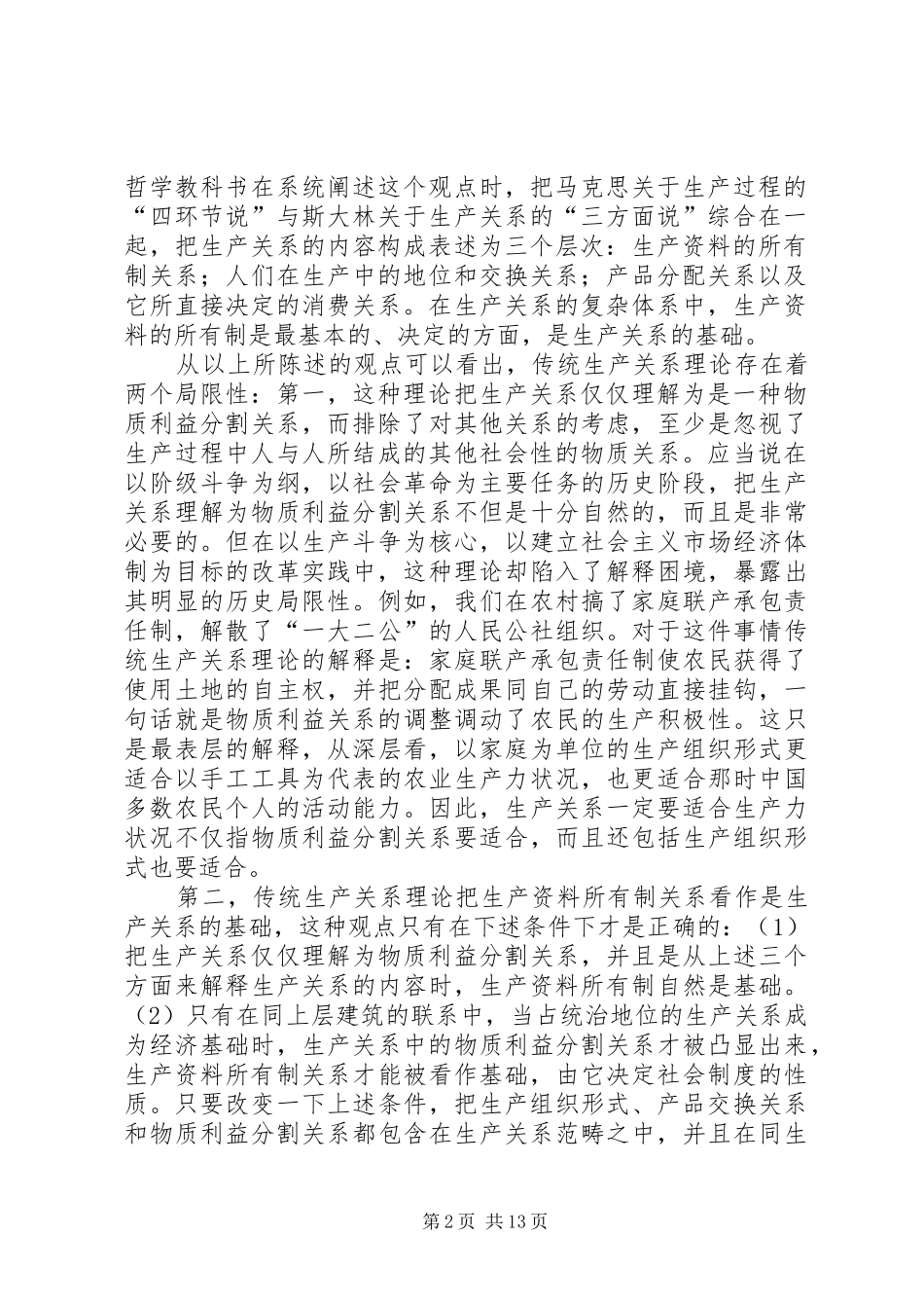 2024年经济体制改革实践与生产关系理论重释马克思的交往形式理论_第2页