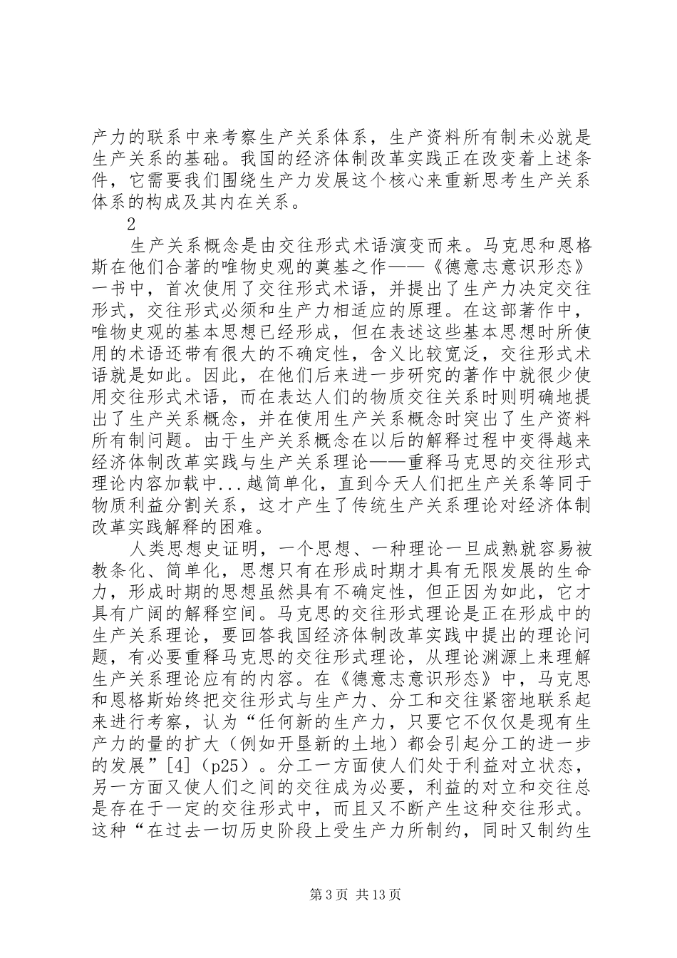 2024年经济体制改革实践与生产关系理论重释马克思的交往形式理论_第3页