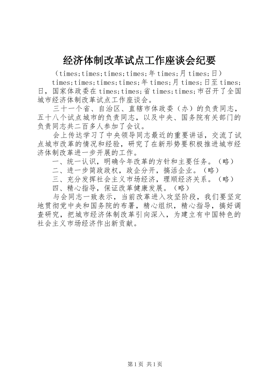 2024年经济体制改革试点工作座谈会纪要_第1页