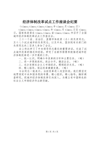 2024年经济体制改革试点工作座谈会纪要