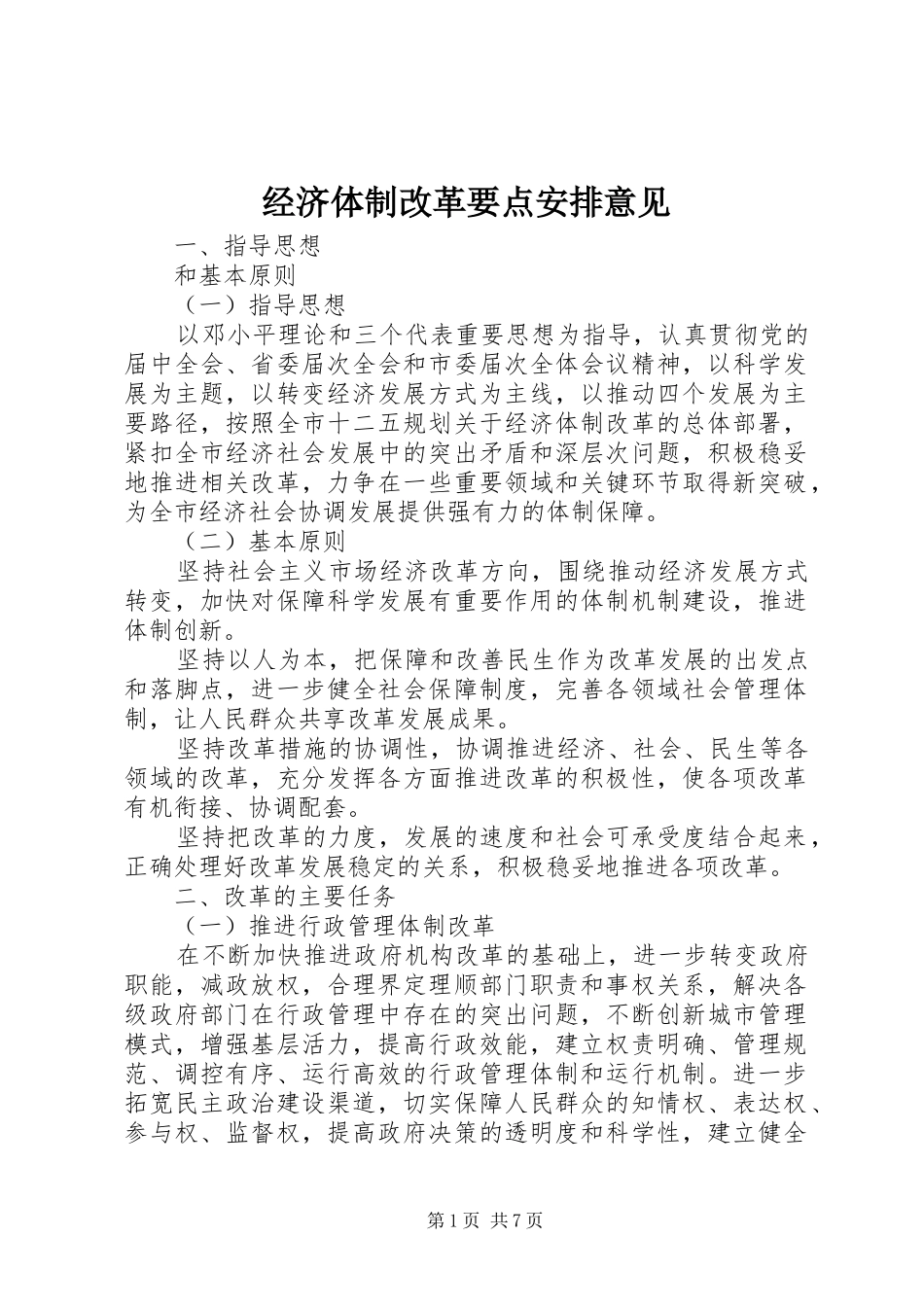 2024年经济体制改革要点安排意见_第1页