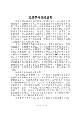 2024年经济条件调控思考