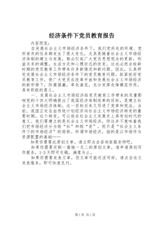 2024年经济条件下党员教育报告