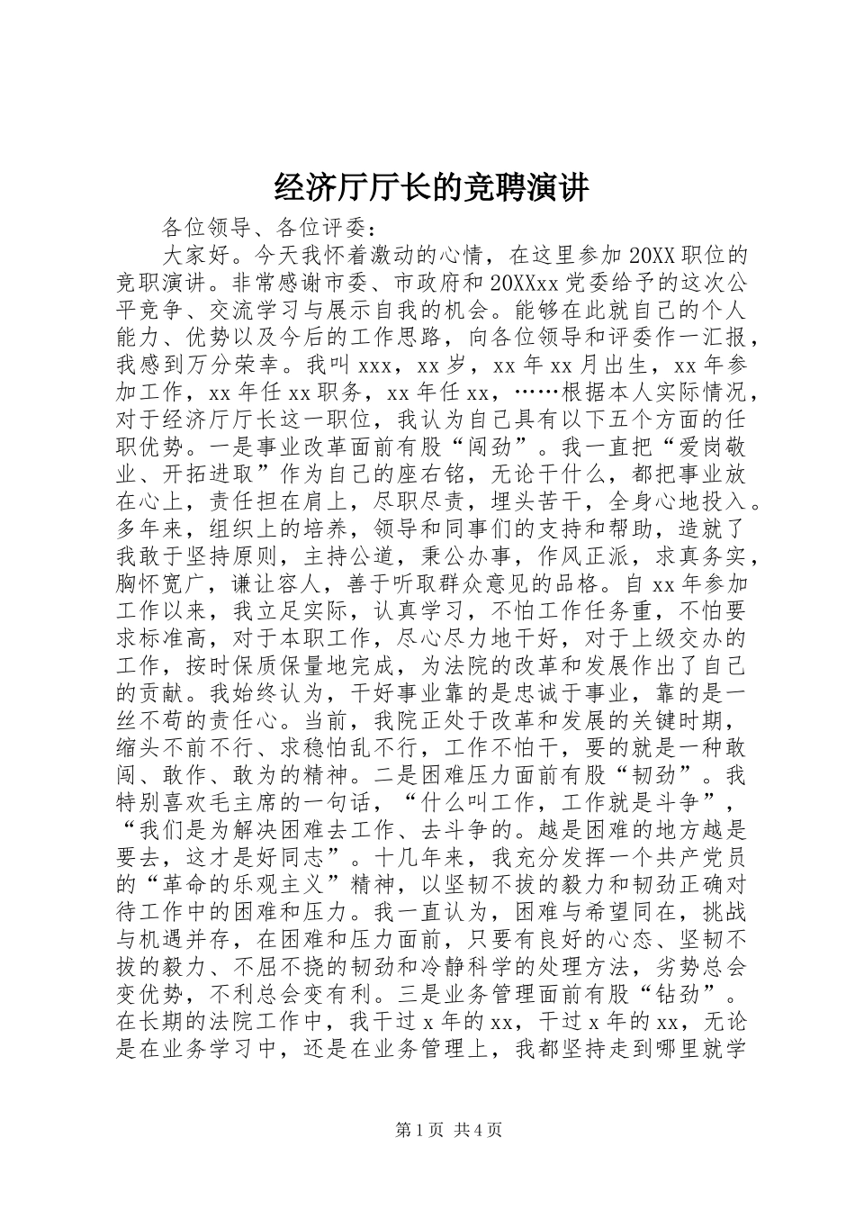 2024年经济厅厅长的竞聘演讲_第1页