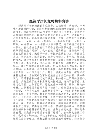 2024年经济厅厅长竞聘精彩演讲