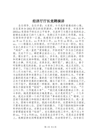 2024年经济厅厅长竞聘演讲