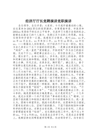 2024年经济厅厅长竞聘演讲竞职演讲