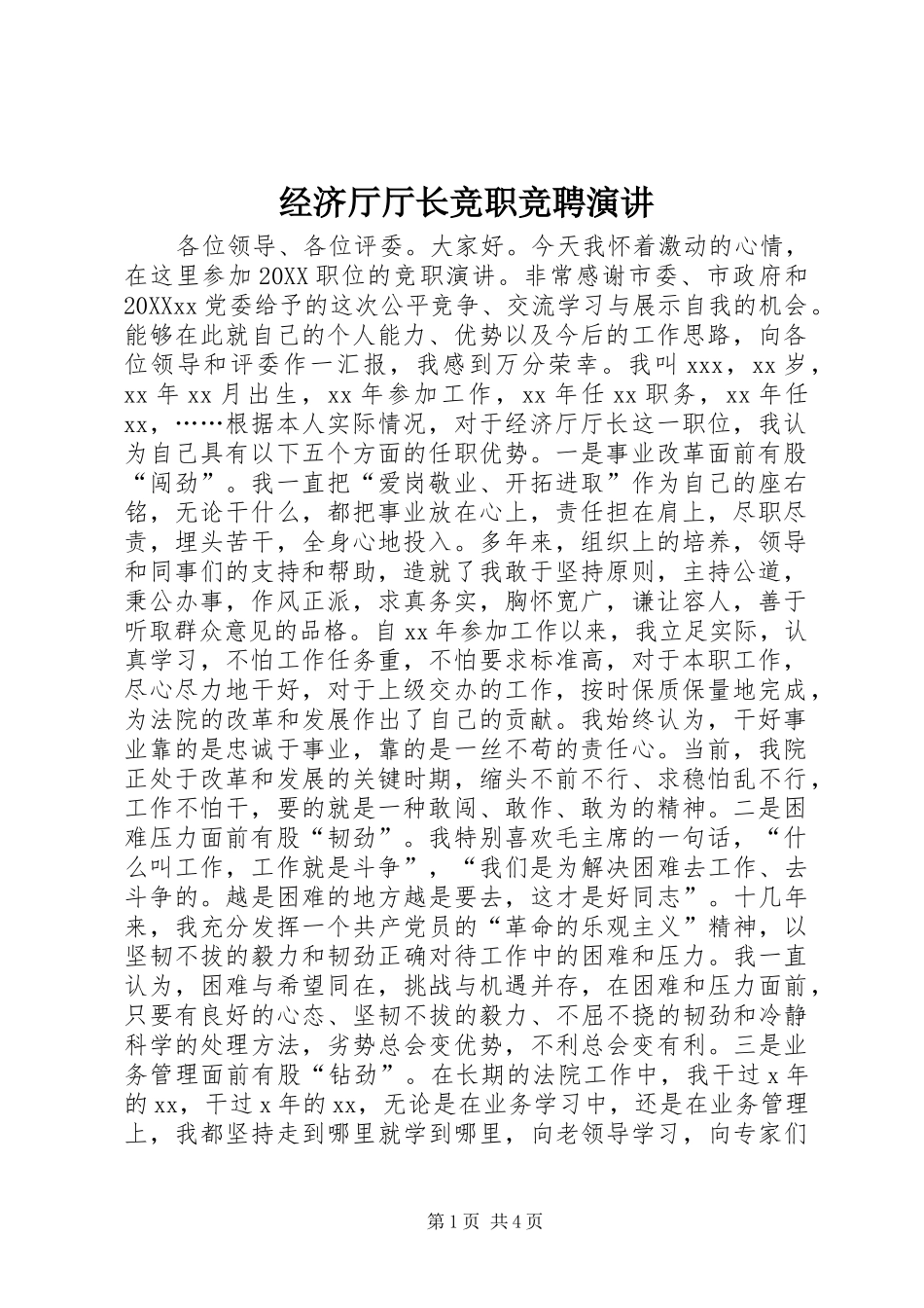 2024年经济厅厅长竞职竞聘演讲_第1页
