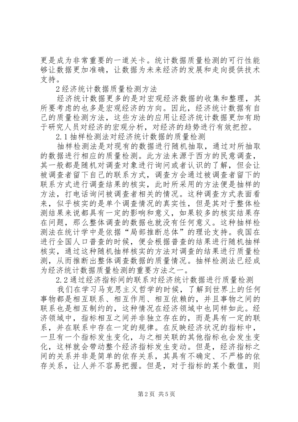 2024年经济统计数据的质量检测_第2页