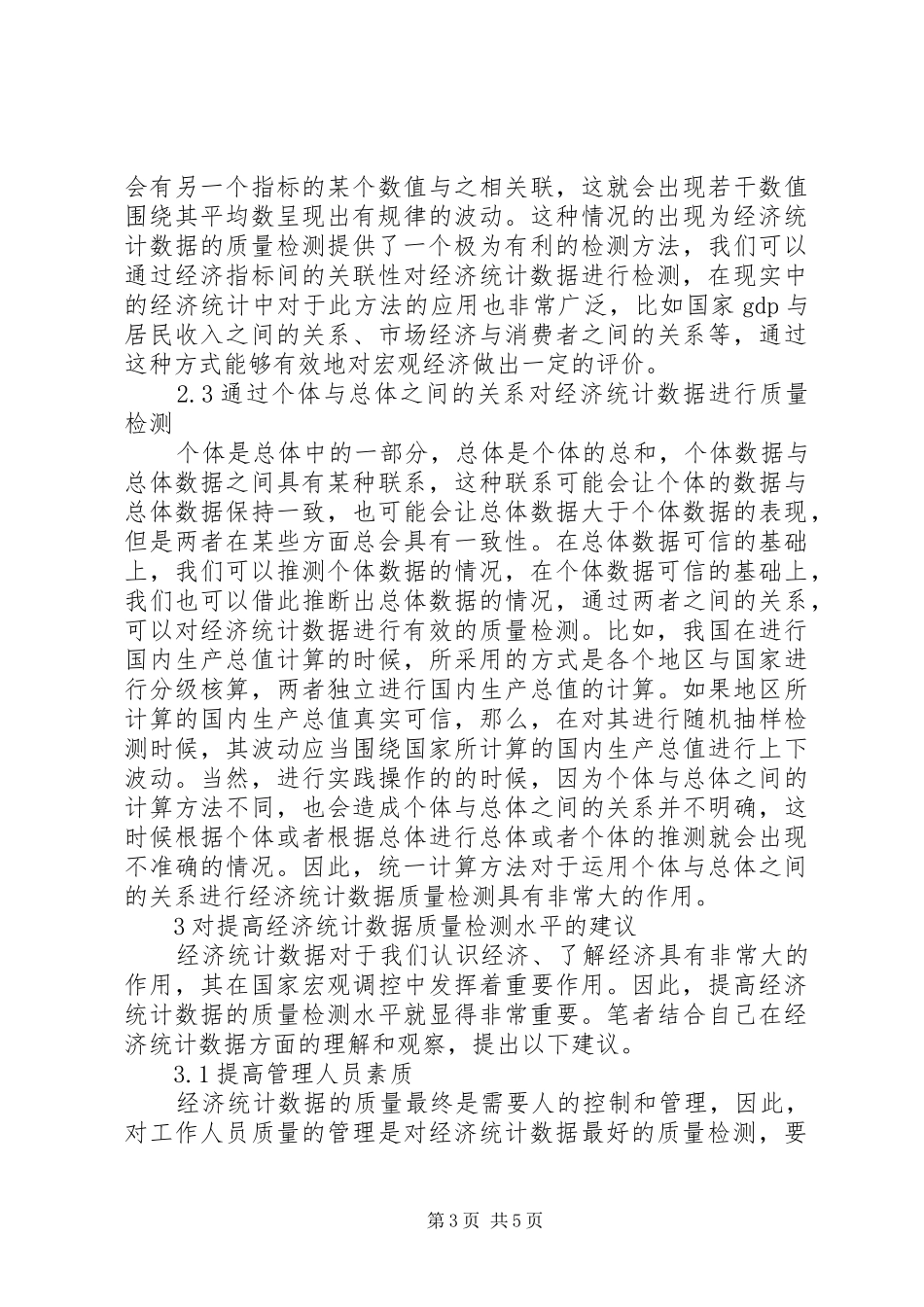 2024年经济统计数据的质量检测_第3页