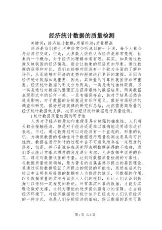 2024年经济统计数据的质量检测