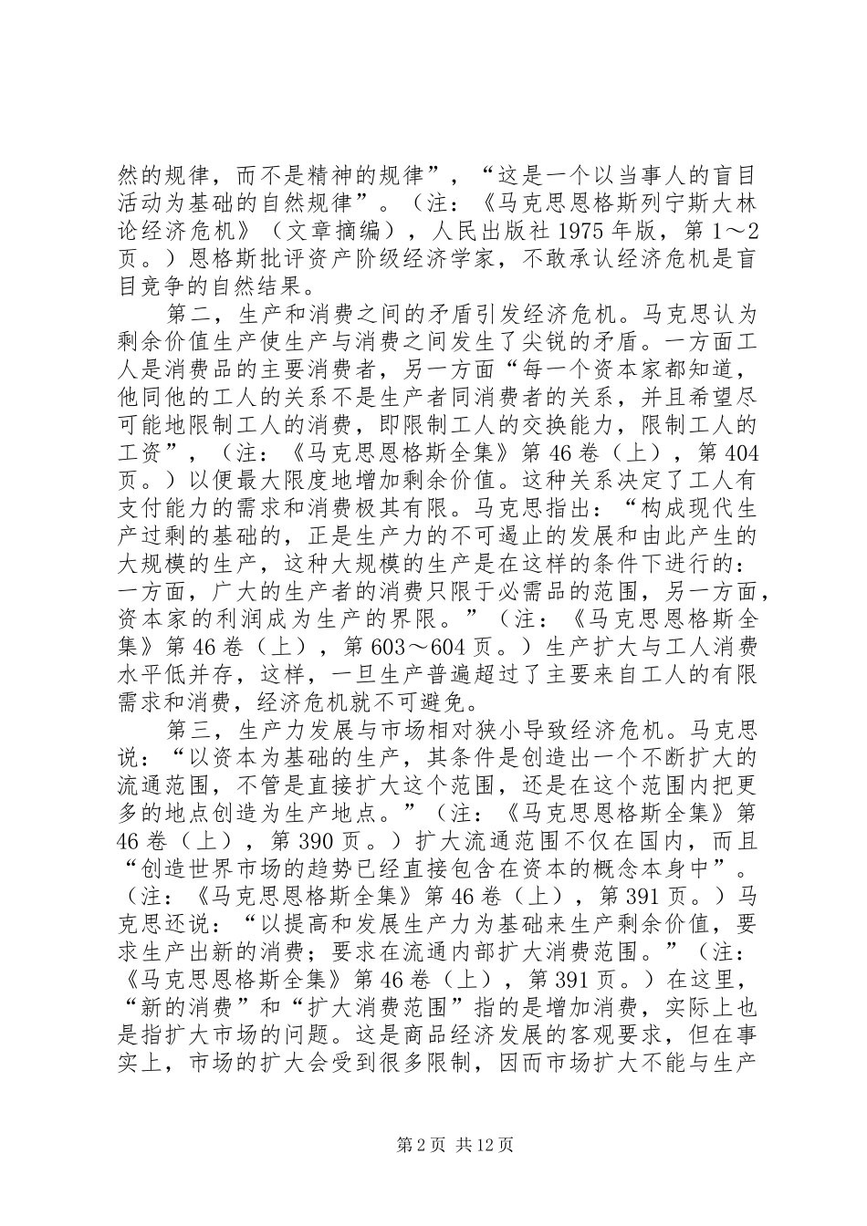 2024年经济危机爆发的具体原因及启示学习马恩列斯经济危机理论的体会_第2页