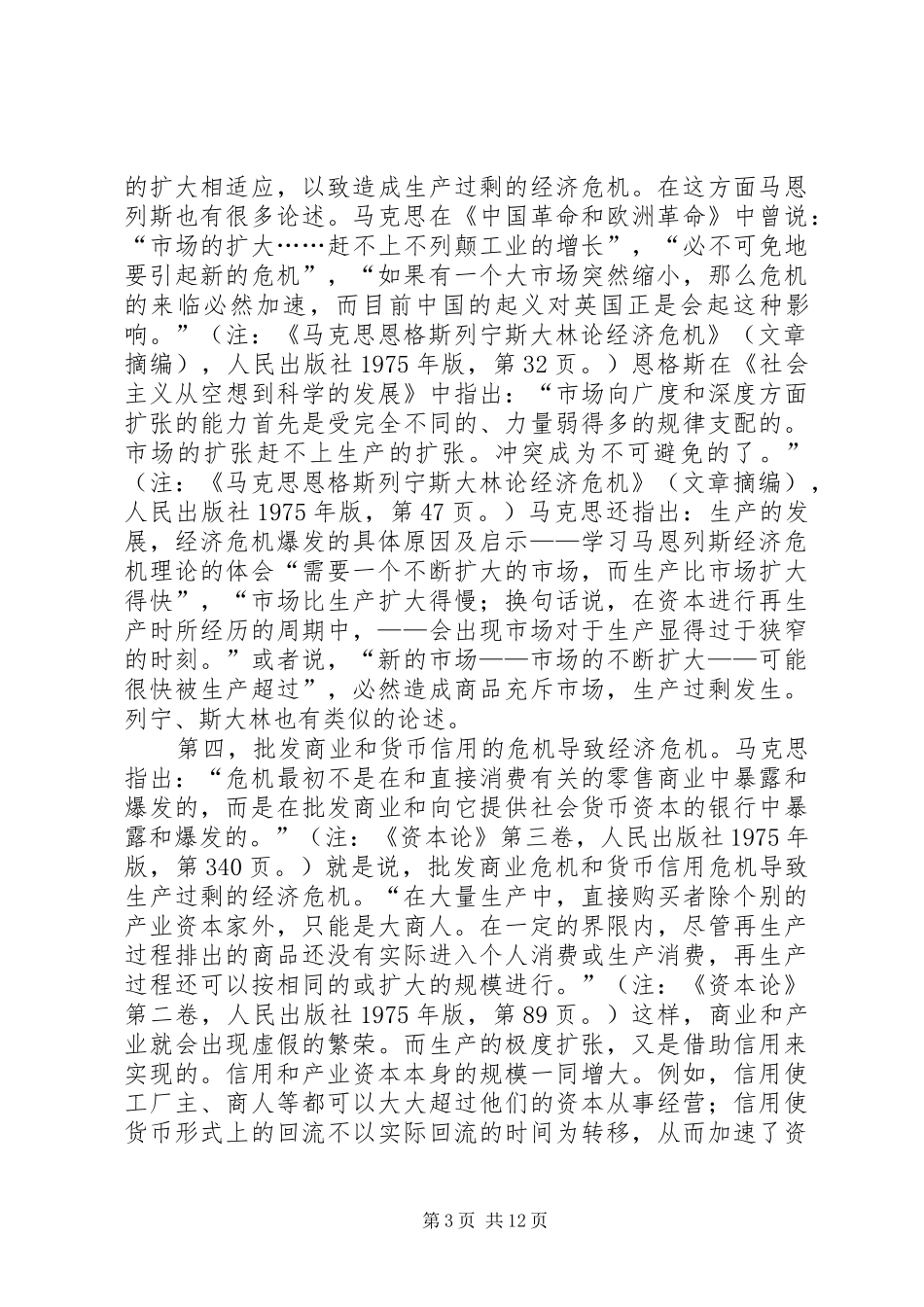 2024年经济危机爆发的具体原因及启示学习马恩列斯经济危机理论的体会_第3页