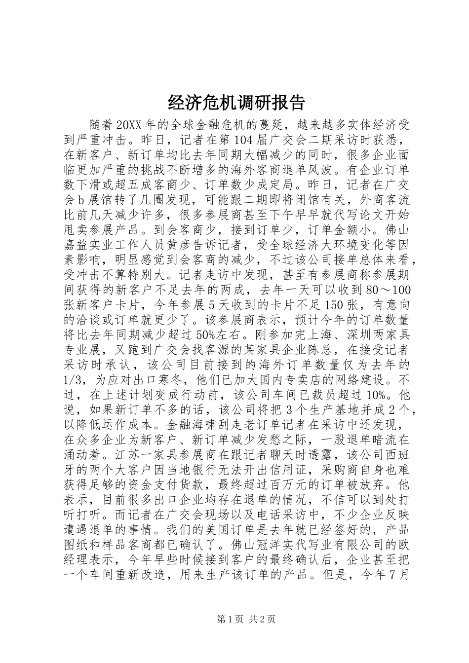 2024年经济危机调研报告_第1页