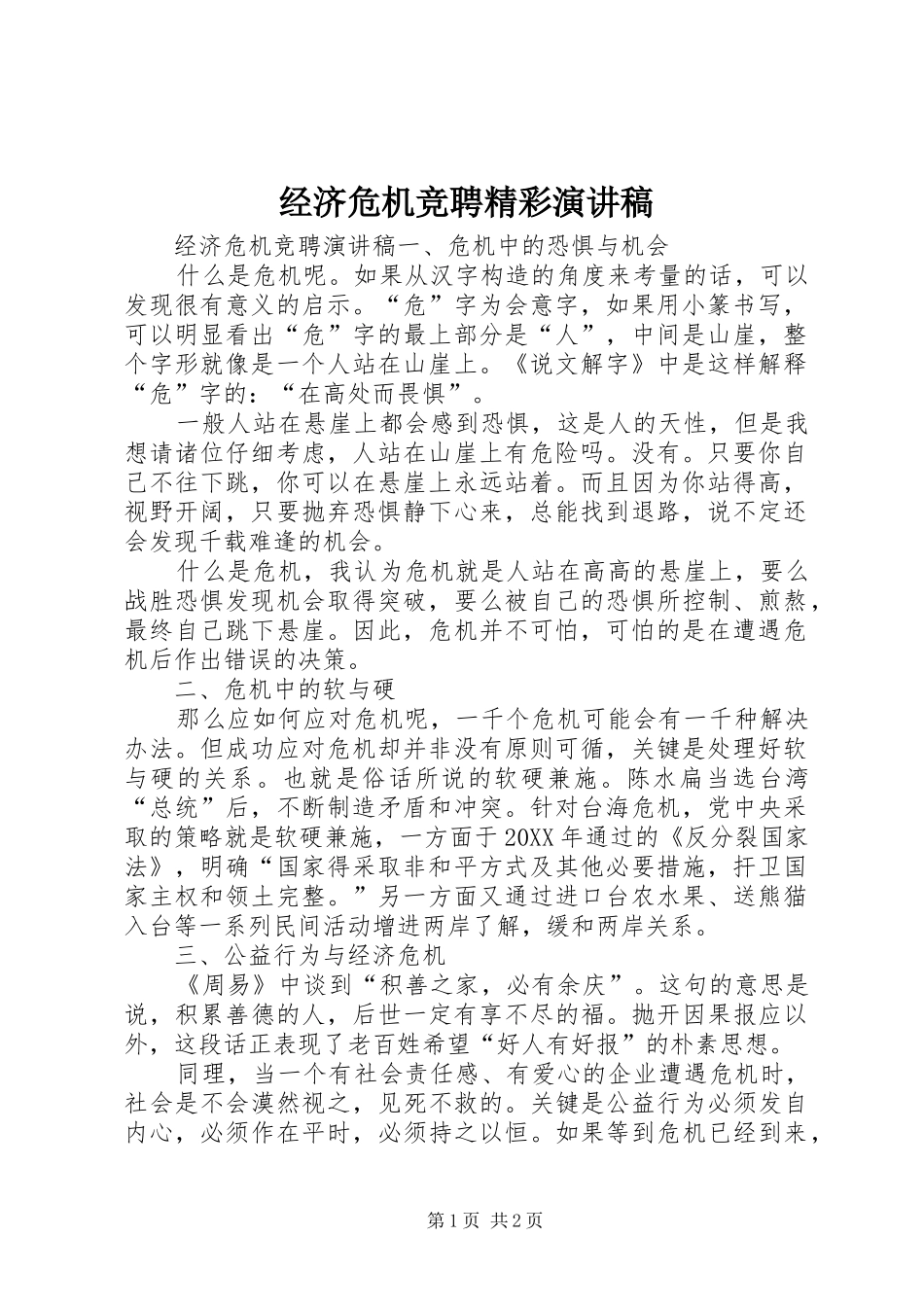 2024年经济危机竞聘精彩演讲稿_第1页