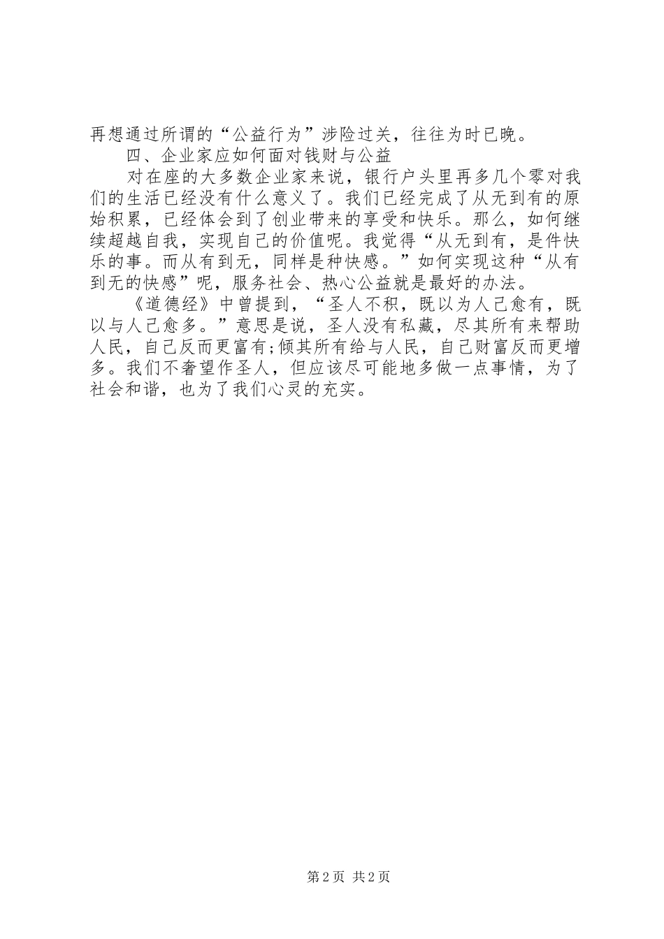 2024年经济危机竞聘精彩演讲稿_第2页