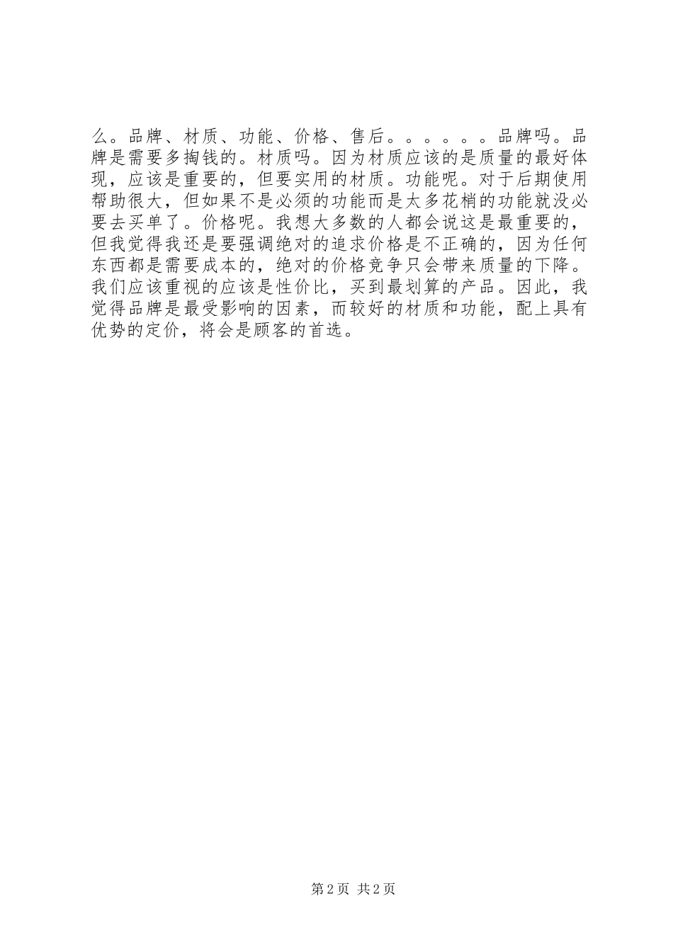 2024年经济危机下的工作体会_第2页