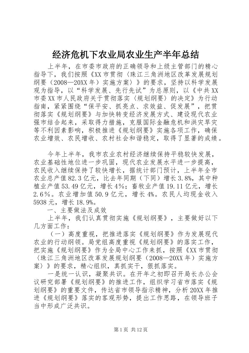 2024年经济危机下农业局农业生产半年总结_第1页