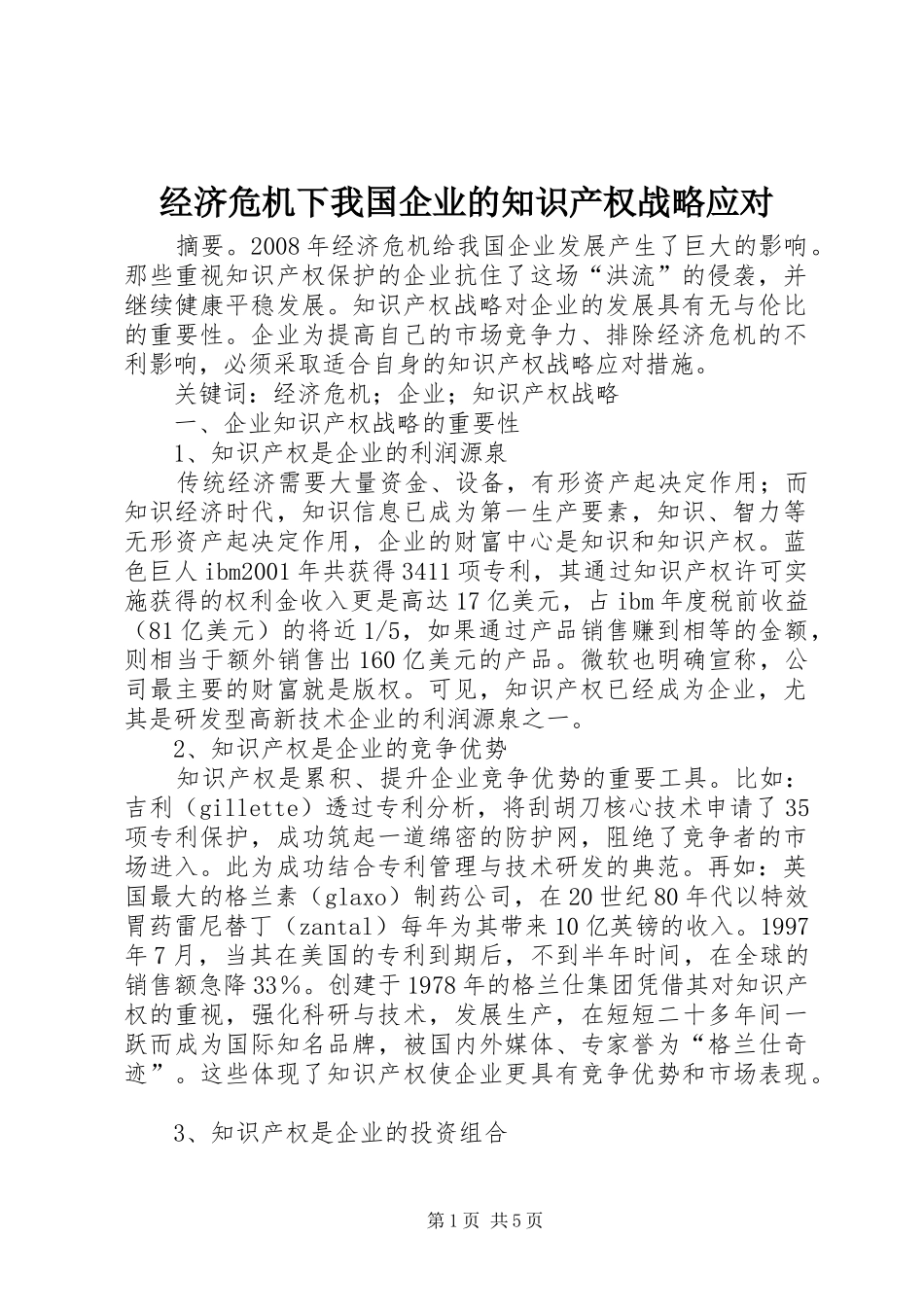 2024年经济危机下我国企业的知识产权战略应对_第1页
