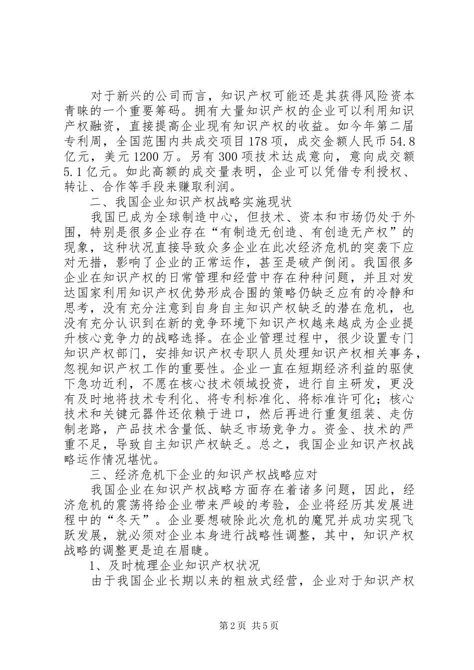 2024年经济危机下我国企业的知识产权战略应对_第2页