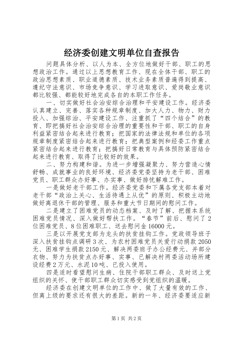 2024年经济委创建文明单位自查报告_第1页