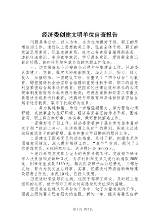 2024年经济委创建文明单位自查报告