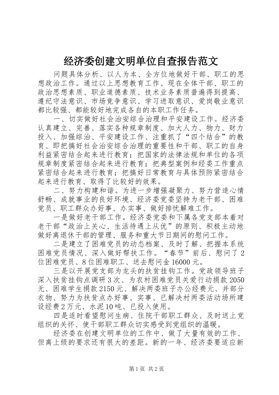 2024年经济委创建文明单位自查报告范文_第1页