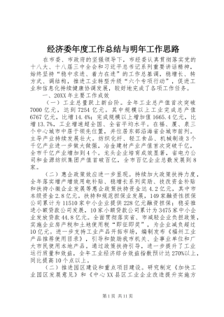 2024年经济委年度工作总结与明年工作思路