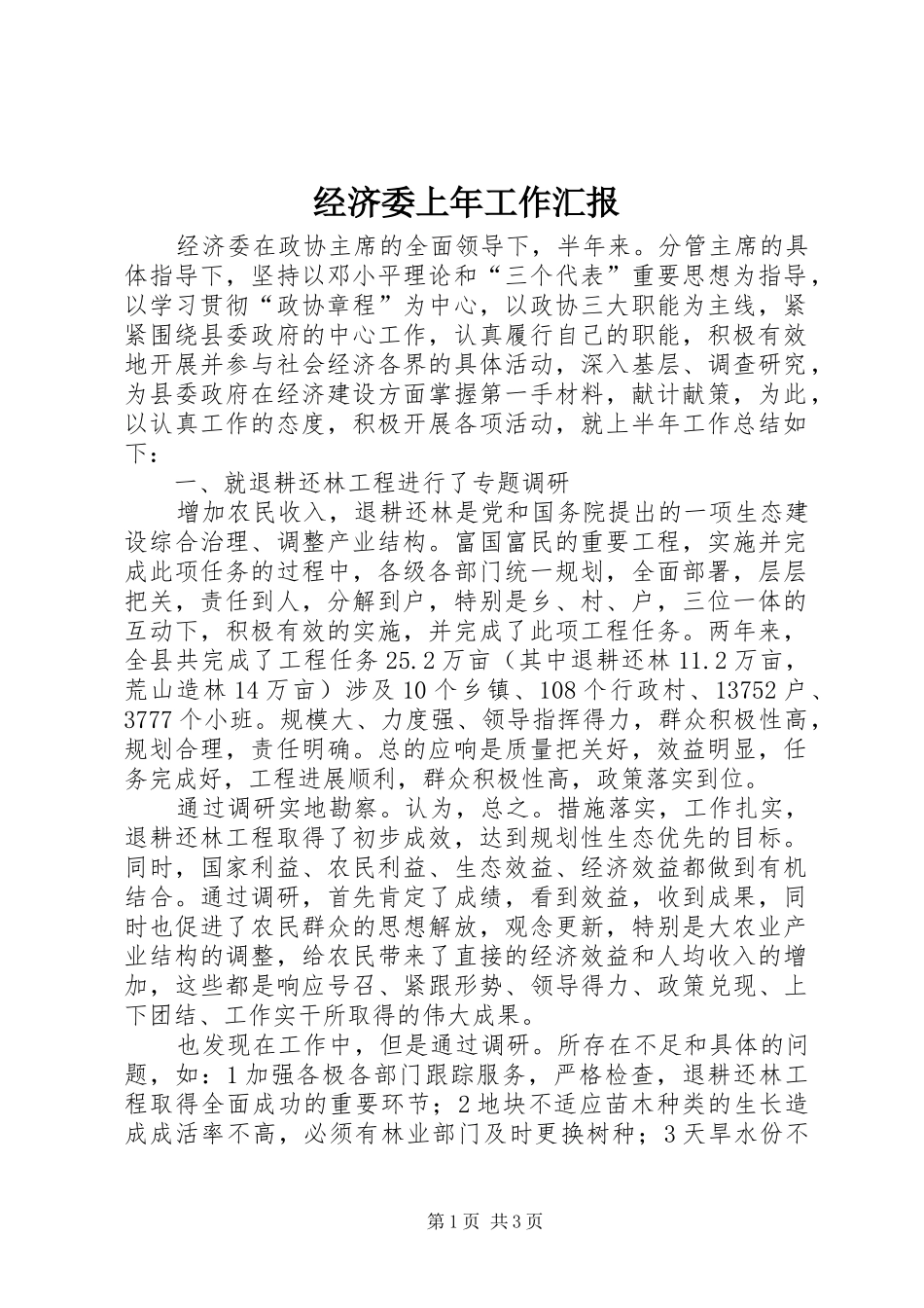 2024年经济委上年工作汇报_第1页