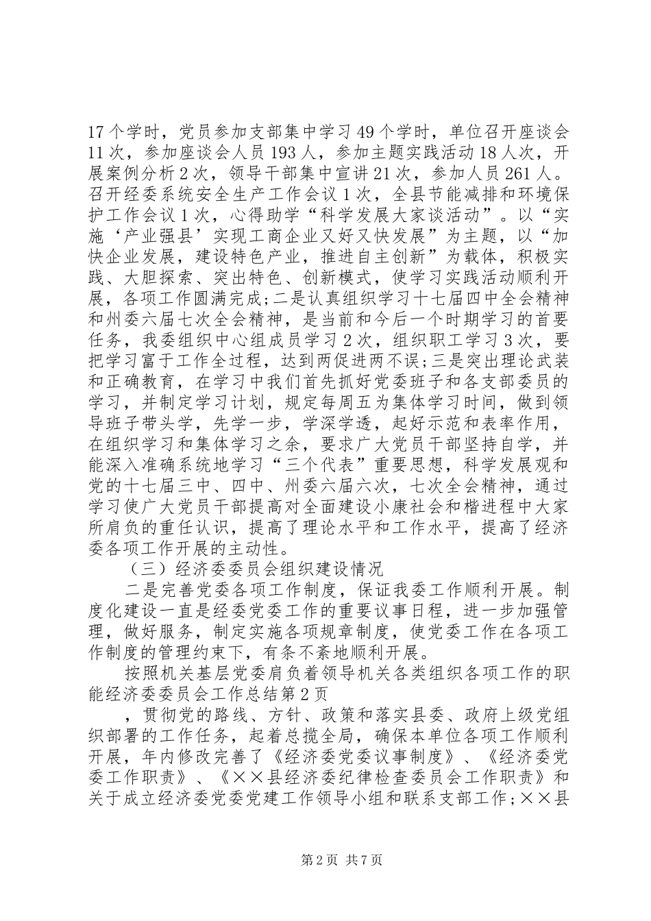 2024年经济委委员会工作总结_第2页