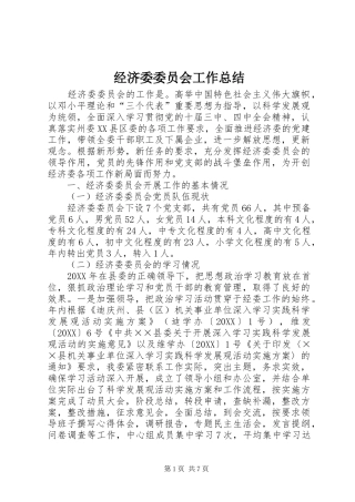 2024年经济委委员会工作总结