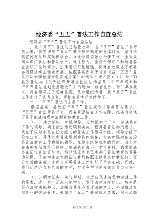 2024年经济委五五普法工作自查总结