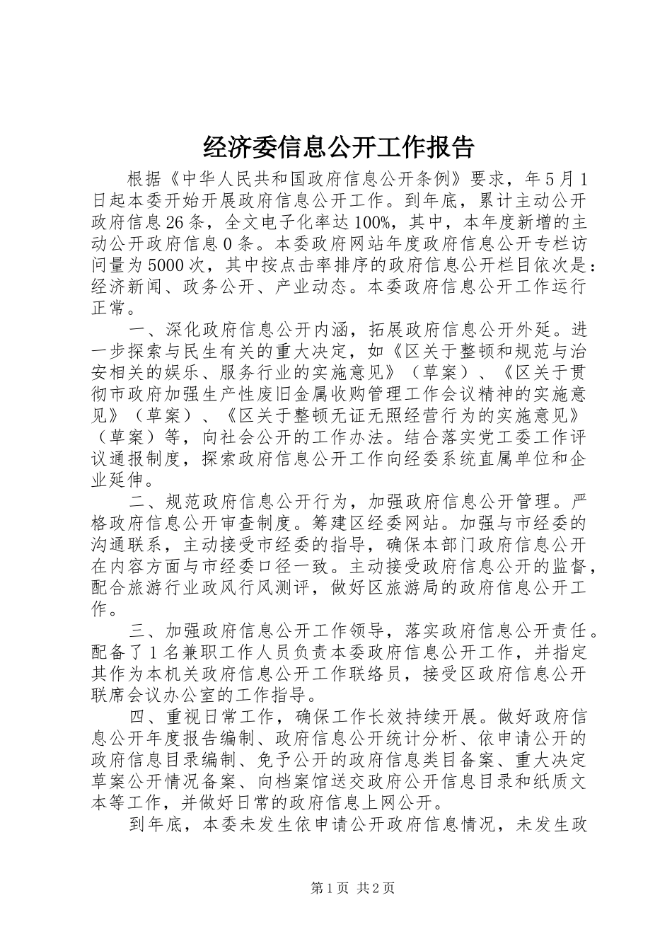2024年经济委信息公开工作报告_第1页