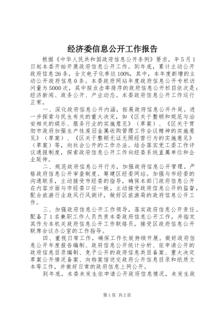 2024年经济委信息公开工作报告