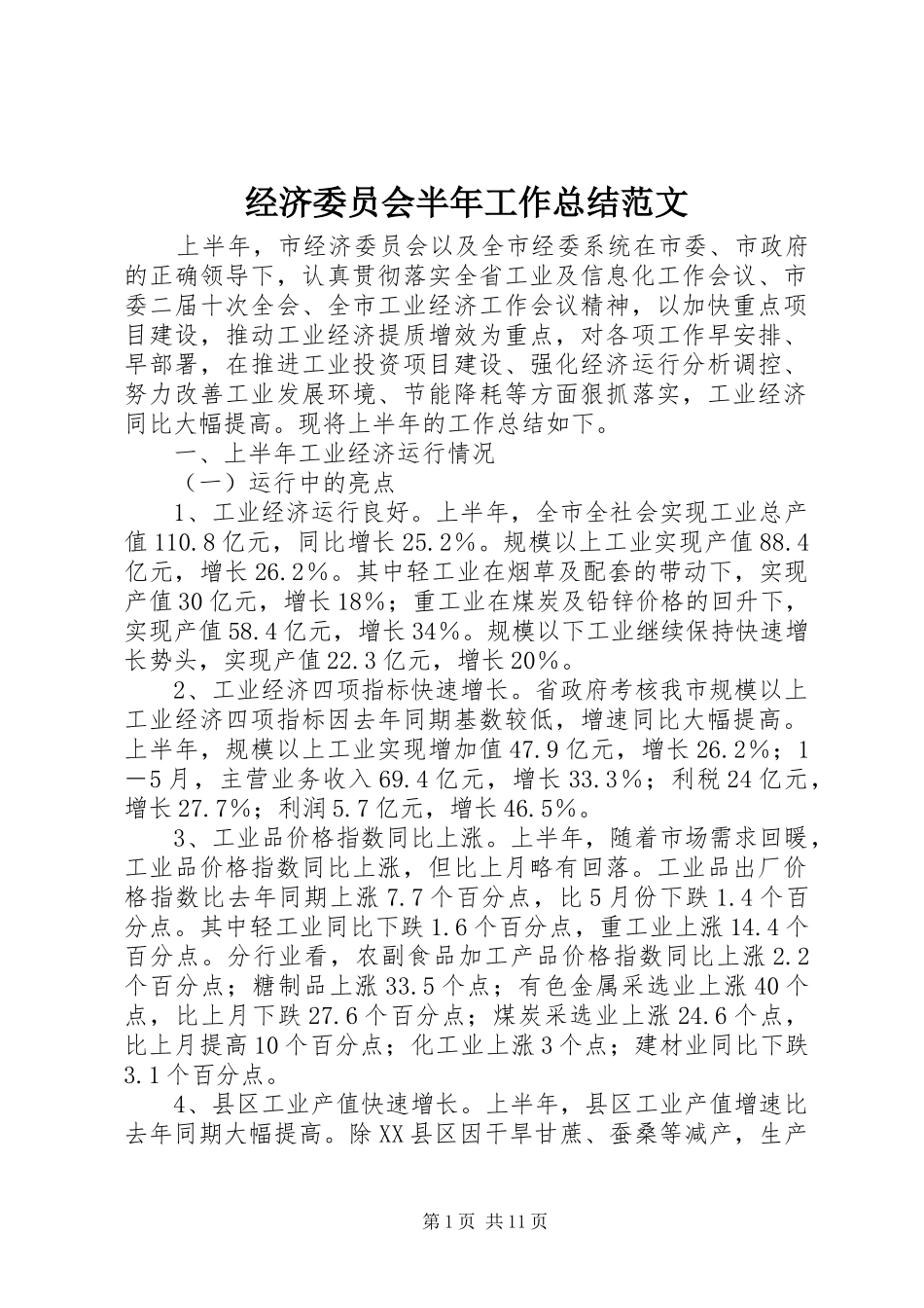 2024年经济委员会半年工作总结范文_第1页