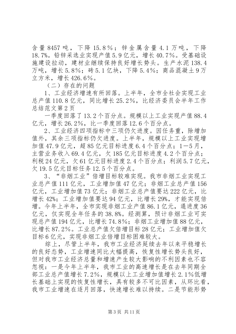 2024年经济委员会半年工作总结范文_第3页