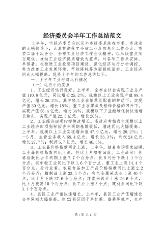 2024年经济委员会半年工作总结范文