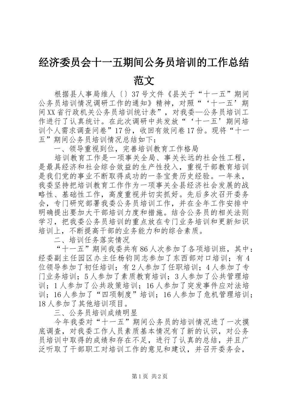 2024年经济委员会十一五期间公务员培训的工作总结范文_第1页