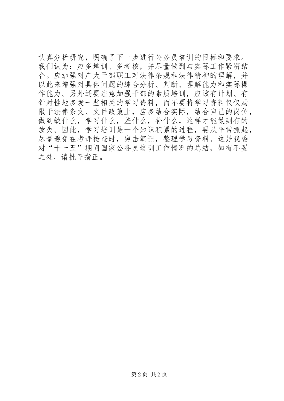 2024年经济委员会十一五期间公务员培训的工作总结范文_第2页