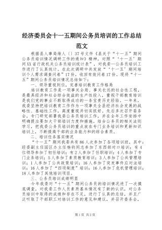 2024年经济委员会十一五期间公务员培训的工作总结范文