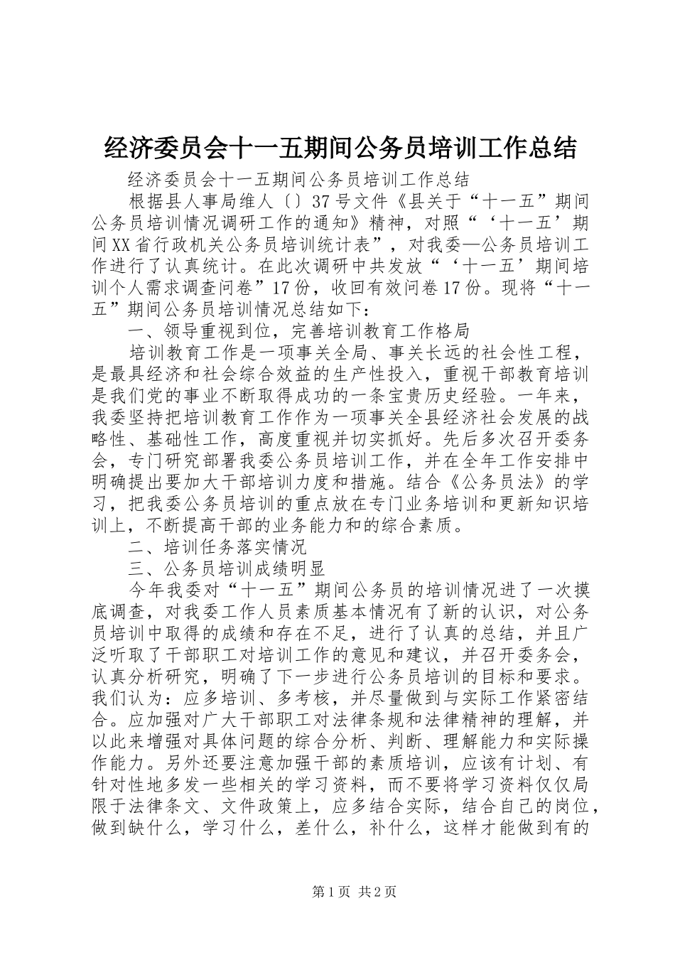 2024年经济委员会十一五期间公务员培训工作总结_第1页