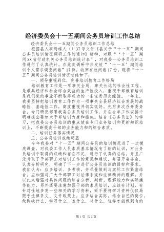 2024年经济委员会十一五期间公务员培训工作总结