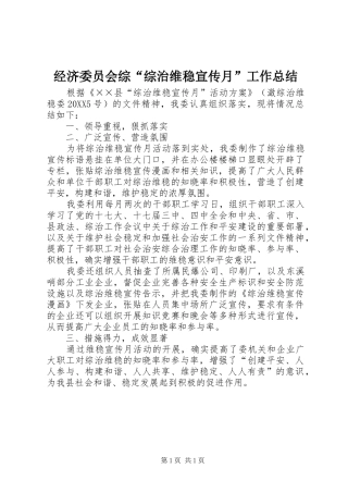 2024年经济委员会综综治维稳宣传月工作总结
