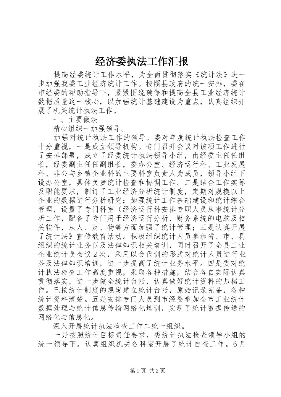 2024年经济委执法工作汇报_第1页